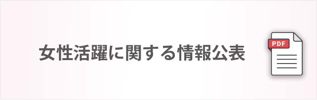 女性活躍に関する情報公表