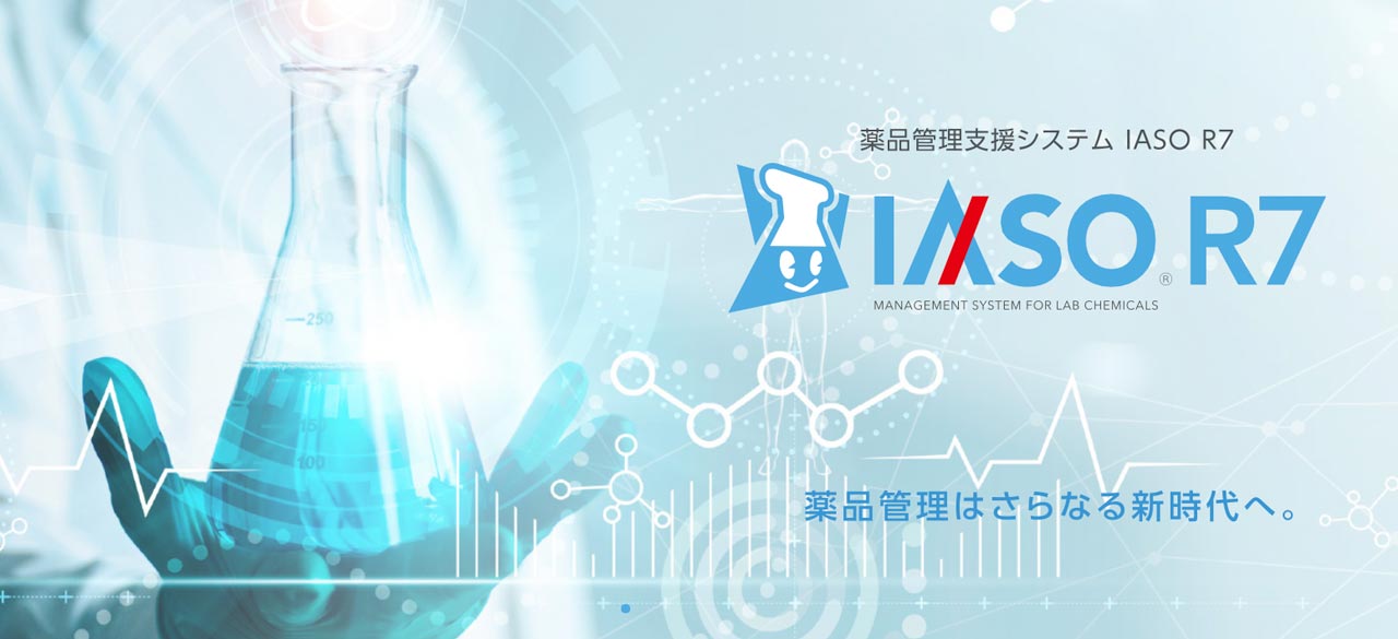 薬品管理支援システム IASO