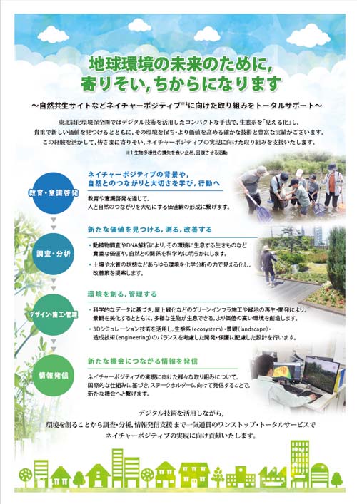 地球環境の未来のために,寄りそい,ちからになります